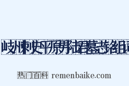 岐州刺史平原男陆君墓志铭组词是什么意思的图片